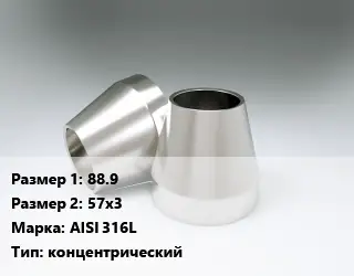 Переход нержавеющий 88.9х57х3 Сталь: AISI 316L концентрический